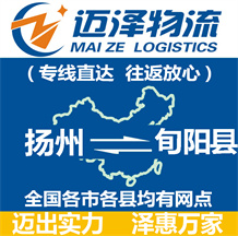 揚州到旬陽縣物流公司_揚州物流到旬陽縣_揚州至旬陽縣物流專線-邁澤