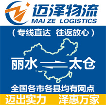 麗水到太倉物流公司_麗水物流到太倉_麗水至太倉物流專線-邁澤