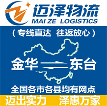 金華到東臺物流公司_金華物流到東臺_金華至東臺物流專線-邁澤