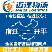 宿遷到開(kāi)平物流公司_宿遷物流到開(kāi)平_宿遷至開(kāi)平物流專線-邁澤