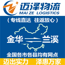 金華到蘭溪物流公司_金華物流到蘭溪_金華至蘭溪物流專(zhuān)線-邁澤