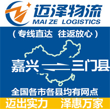 嘉興到三門(mén)縣物流公司_嘉興物流到三門(mén)縣_嘉興至三門(mén)縣物流專(zhuān)線-邁澤