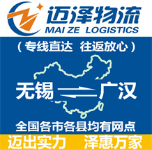 無(wú)錫到廣漢物流公司_無(wú)錫物流到廣漢_無(wú)錫至廣漢物流專線-邁澤