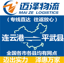 連云港到平武縣物流公司_連云港物流到平武縣_連云港至平武縣物流專(zhuān)線(xiàn)-邁澤