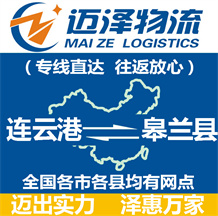 連云港到皋蘭縣物流公司_連云港物流到皋蘭縣_連云港至皋蘭縣物流專(zhuān)線-邁澤