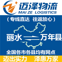 麗水到萬(wàn)年縣物流公司_麗水物流到萬(wàn)年縣_麗水至萬(wàn)年縣物流專線-邁澤
