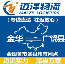 金華到廣饒縣物流公司_金華物流到廣饒縣_金華至廣饒縣物流專線-邁澤