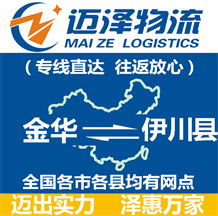 金華到伊川縣物流公司_金華物流到伊川縣_金華至伊川縣物流專線-邁澤