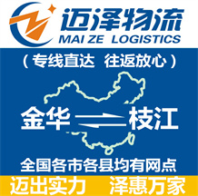 金華到枝江物流公司_金華物流到枝江_金華至枝江物流專線-邁澤