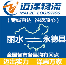 麗水到永德縣物流公司_麗水物流到永德縣_麗水至永德縣物流專(zhuān)線-邁澤