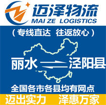 麗水到?jīng)荜柨h物流公司_麗水物流到?jīng)荜柨h_麗水至涇陽縣物流專線-邁澤