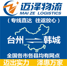 臺(tái)州到韓城物流公司_臺(tái)州物流到韓城_臺(tái)州至韓城物流專線-邁澤